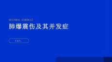 健康指南肺爆震伤小心肺爆震伤可能引发的并发症