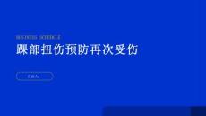 健康指南踝部扭伤后如何预防再次受伤掌握这些方法