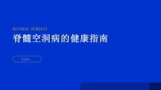 健康指南小心脊髓空洞病它可不是简单的腰酸背痛