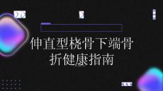 健康指南伸直型桡骨下端骨折是什么了解其症状和治疗方法