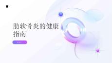 健康指南肋软骨炎了解病因和常见症状