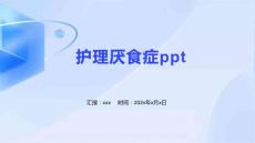 护理厌食症ppt