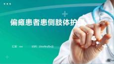 偏瘫患者患侧肢体护理