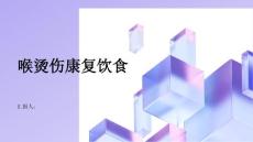 健康指南喉烫伤后的康复饮食建议和注意事项