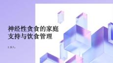 健康指南神经性贪食的家庭支持和饮食管理策略