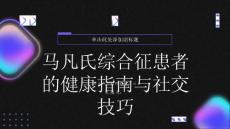 健康指南马凡氏综合征建立友谊与社交技巧