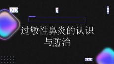 健康指南过敏性鼻炎认识过敏性鼻炎的病因和发展过程
