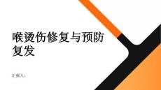 健康指南喉烫伤后的修复过程和预防复发方法