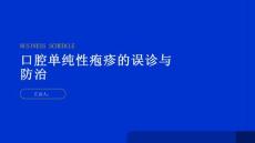 健康指南小心口腔单纯性疱疹易误诊