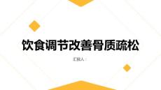 健康指南骨纤维结构不良如何通过饮食调节改善骨质疏松
