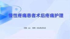 慢性疼痛患者术后疼痛护理