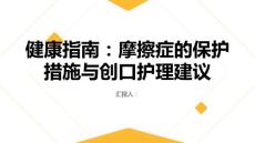健康指南摩擦症的保护措施与创口护理建议
