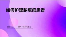 如何护理脓疱疮患者
