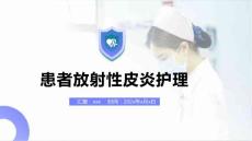 患者放射性皮炎护理