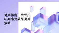 健康指南股骨头坏死如何提高股骨头坏死的康复效果