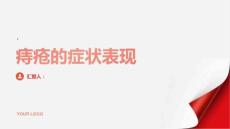 健康指南痔疮痔疮的症状表现有哪些