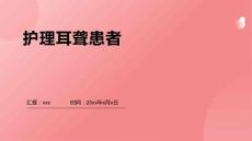 护理耳聋患者
