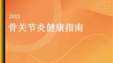 健康指南骨关节炎什么是骨关节炎