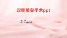 双侧腋臭手术ppt