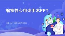 缩窄性心包炎手术PPT