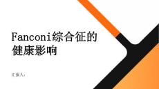 健康指南Fanconi综合征会对身体造成哪些损害
