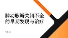 健康指南肺动脉瓣关闭不全早期发现早期治疗重要性不可忽视