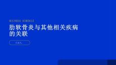 健康指南肋软骨炎与其他相关疾病的关联