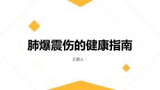 健康指南肺爆震伤了解病因更好地管理疾病