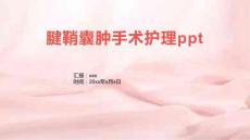 腱鞘囊肿手术护理ppt