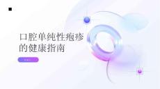 健康指南口腔单纯性疱疹早发现早治疗