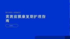 健康指南黄斑前膜康复期的护理指南帮你更快康复