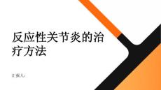 健康指南反应性关节炎的治疗方法有哪些
