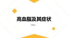 健康指南高血脂高血脂的症状有哪些