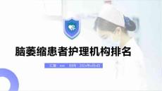 脑萎缩患者护理机构排名