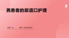 男患者的尿道口护理