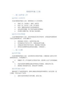 粉刷涂料施工方案