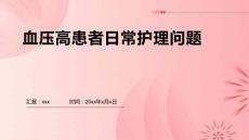 血压高患者日常护理问题