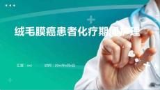 绒毛膜癌患者化疗期间护理