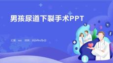 男孩尿道下裂手术PPT