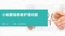小脑萎缩患者护理问题