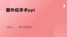 腹外疝手术ppt