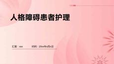 人格障碍患者护理