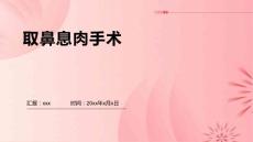 取鼻息肉手术ppt
