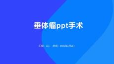 垂体瘤ppt手术