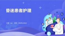 昏迷患者护理