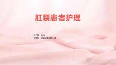 肛裂患者护理