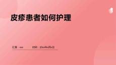 皮疹患者如何护理