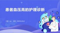 患者血压高的护理诊断