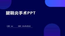 腱鞘炎手术PPT