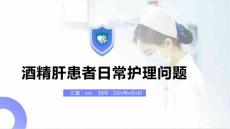 酒精肝患者日常护理问题